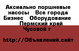 Аксиально-поршневые насосы - Все города Бизнес » Оборудование   . Пермский край,Чусовой г.